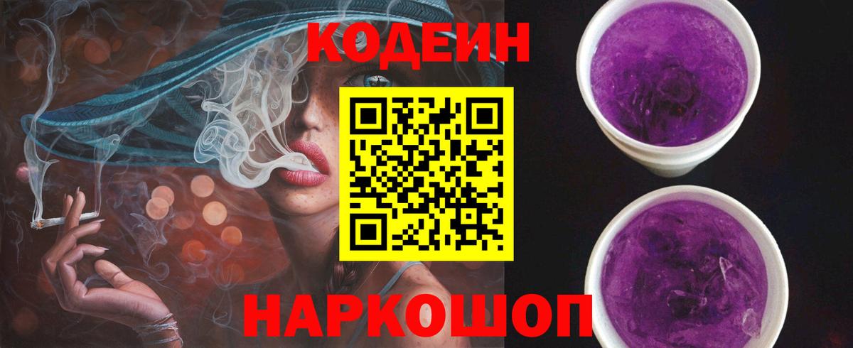 Кодеин Purple Drank Ханты-Мансийск